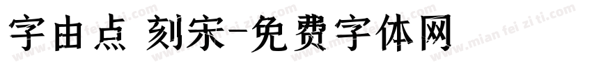 字由点 刻宋字体转换